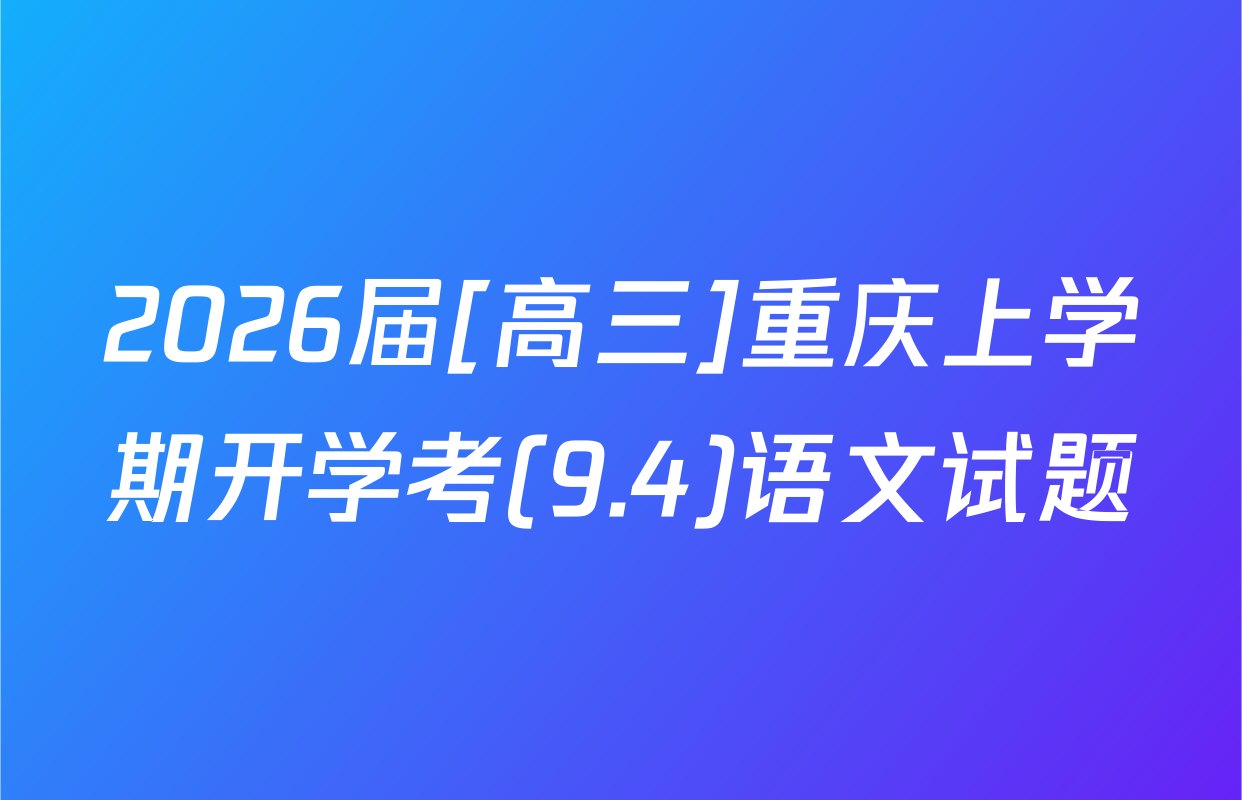 2026届[高三]重庆上学期开学考(9.4)语文试题