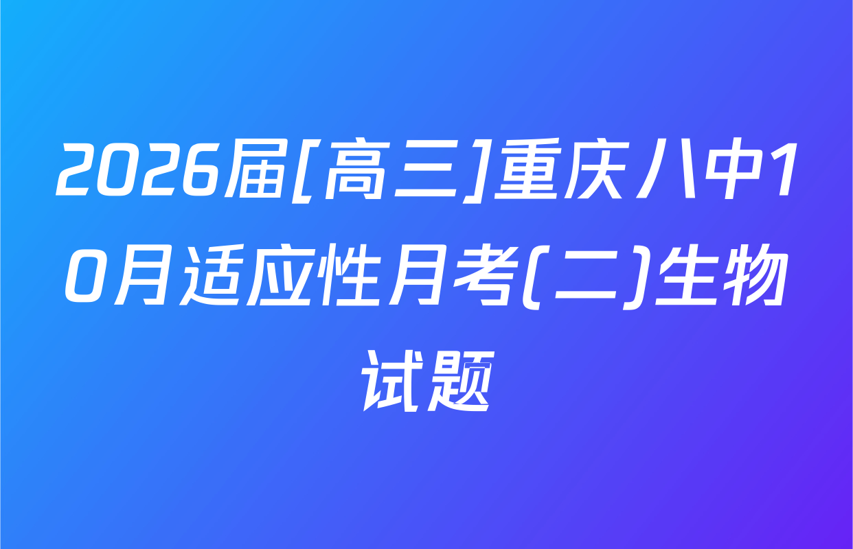 2026届[高三]重庆八中10月适应性月考(二)生物试题