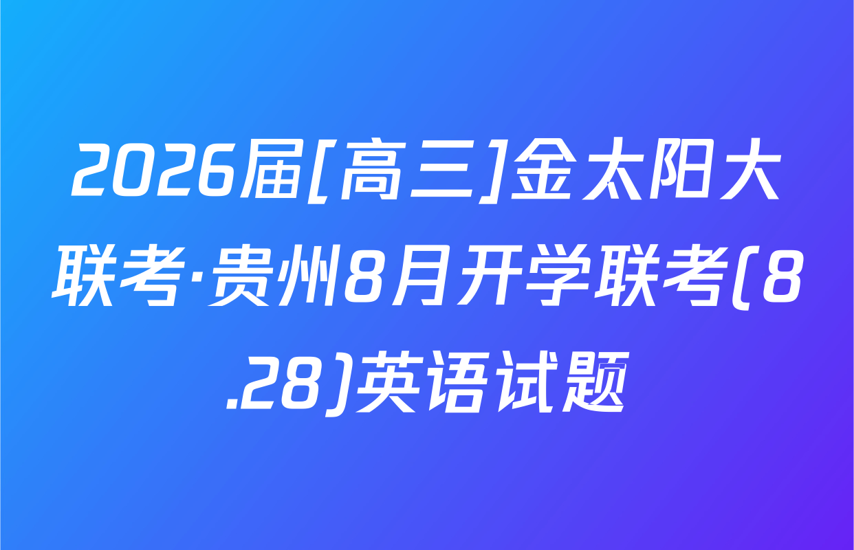 2026届[高三]金太阳大联考·贵州8月开学联考(8.28)英语试题