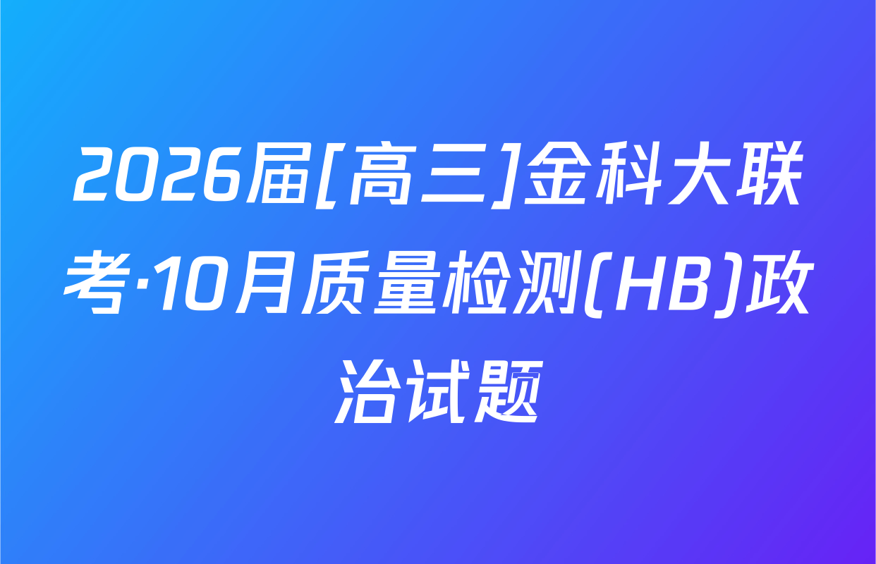 2026届[高三]金科大联考·10月质量检测(HB)政治试题
