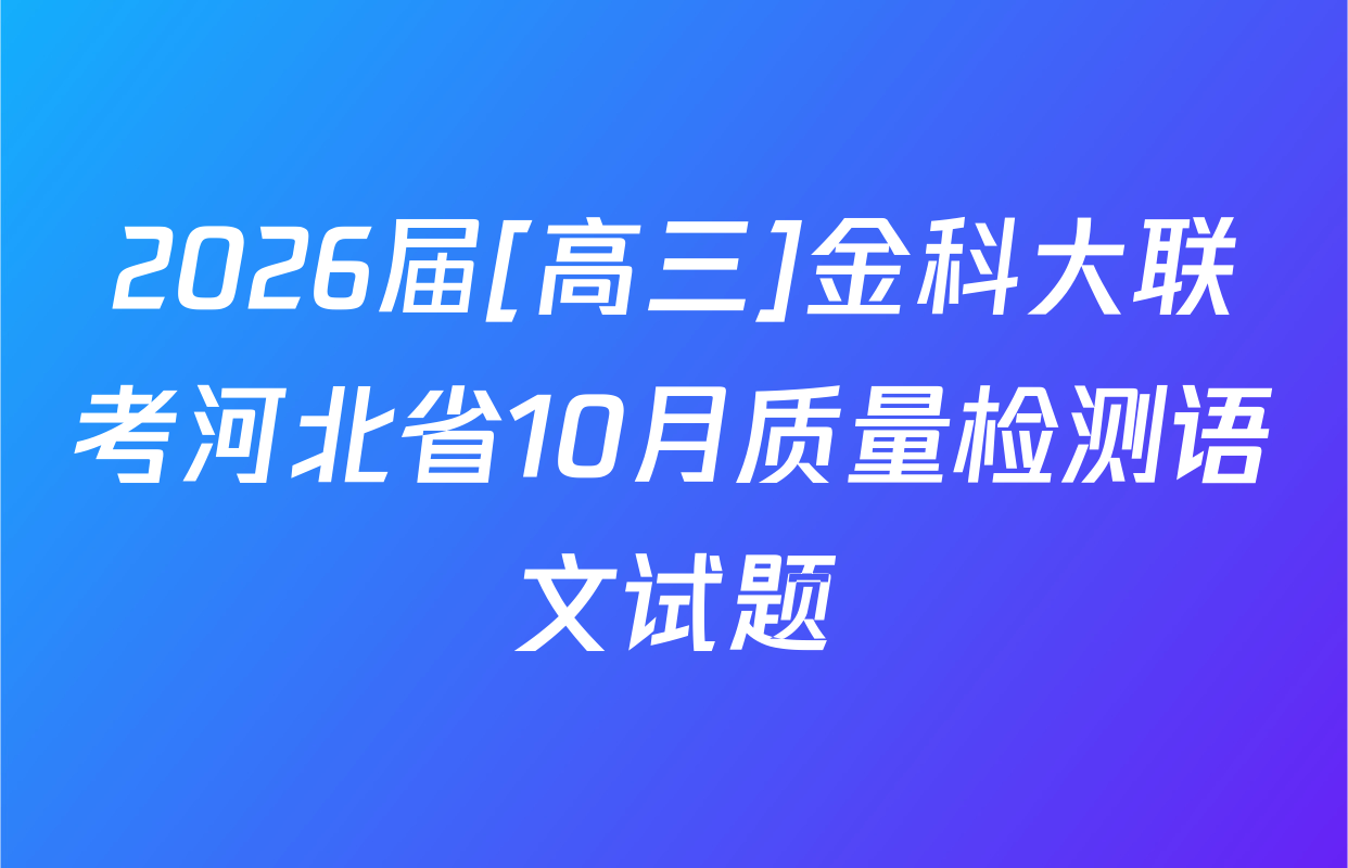 2026届[高三]金科大联考河北省10月质量检测语文试题