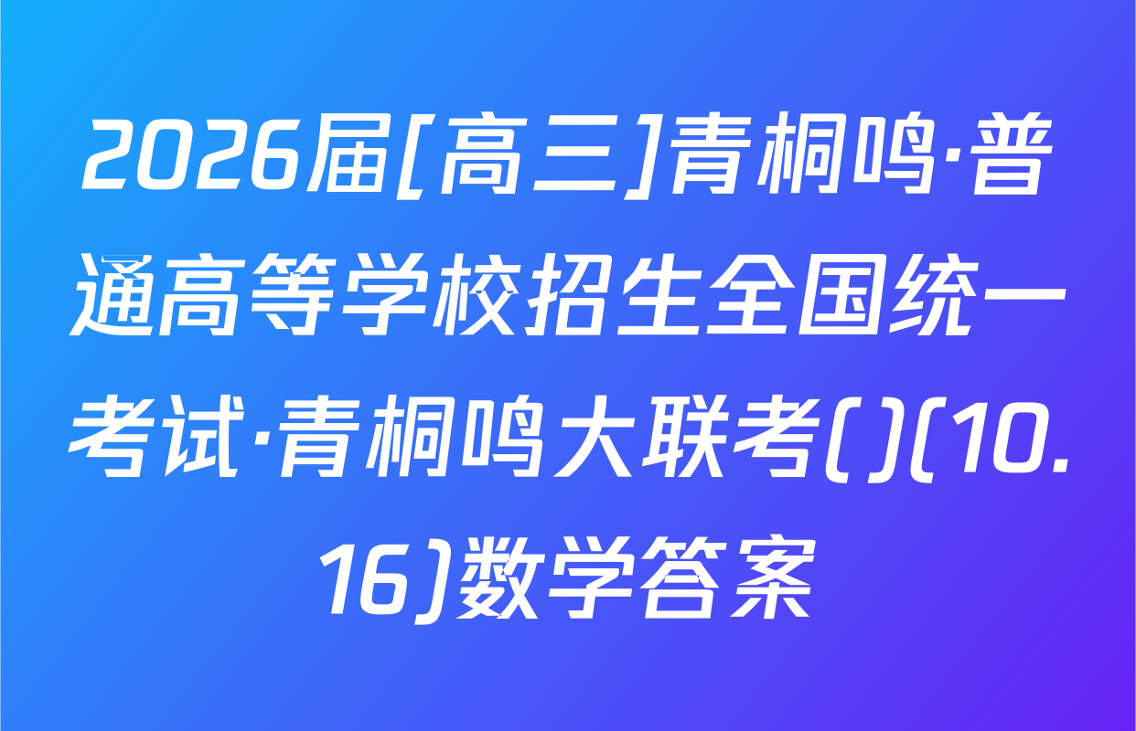 2026届[高三]青桐鸣·普通高等学校招生全国统一考试·青桐鸣大联考()(10.16)数学答案