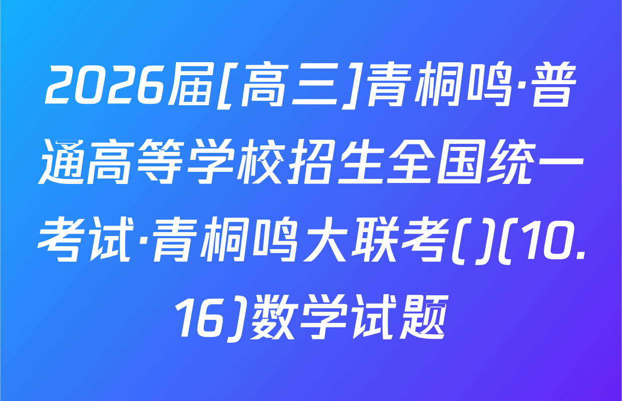 2026届[高三]青桐鸣·普通高等学校招生全国统一考试·青桐鸣大联考()(10.16)数学试题