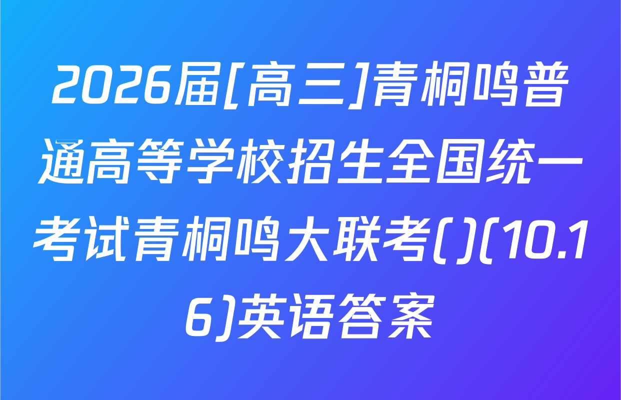 2026届[高三]青桐鸣普通高等学校招生全国统一考试青桐鸣大联考()(10.16)英语答案