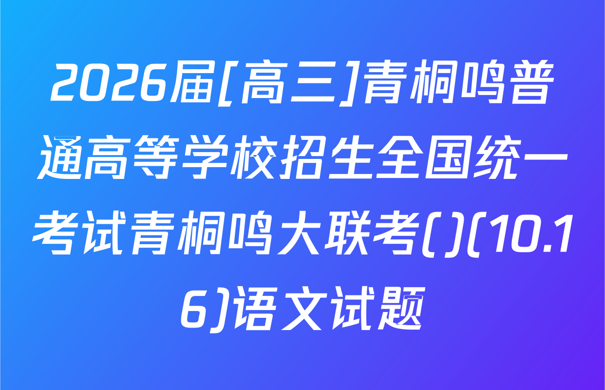 2026届[高三]青桐鸣普通高等学校招生全国统一考试青桐鸣大联考()(10.16)语文试题