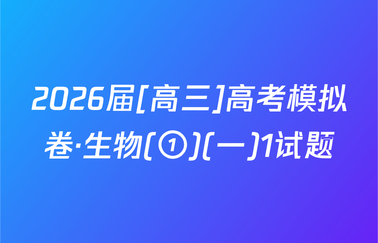 2026届[高三]高考模拟卷·生物(①)(一)1试题