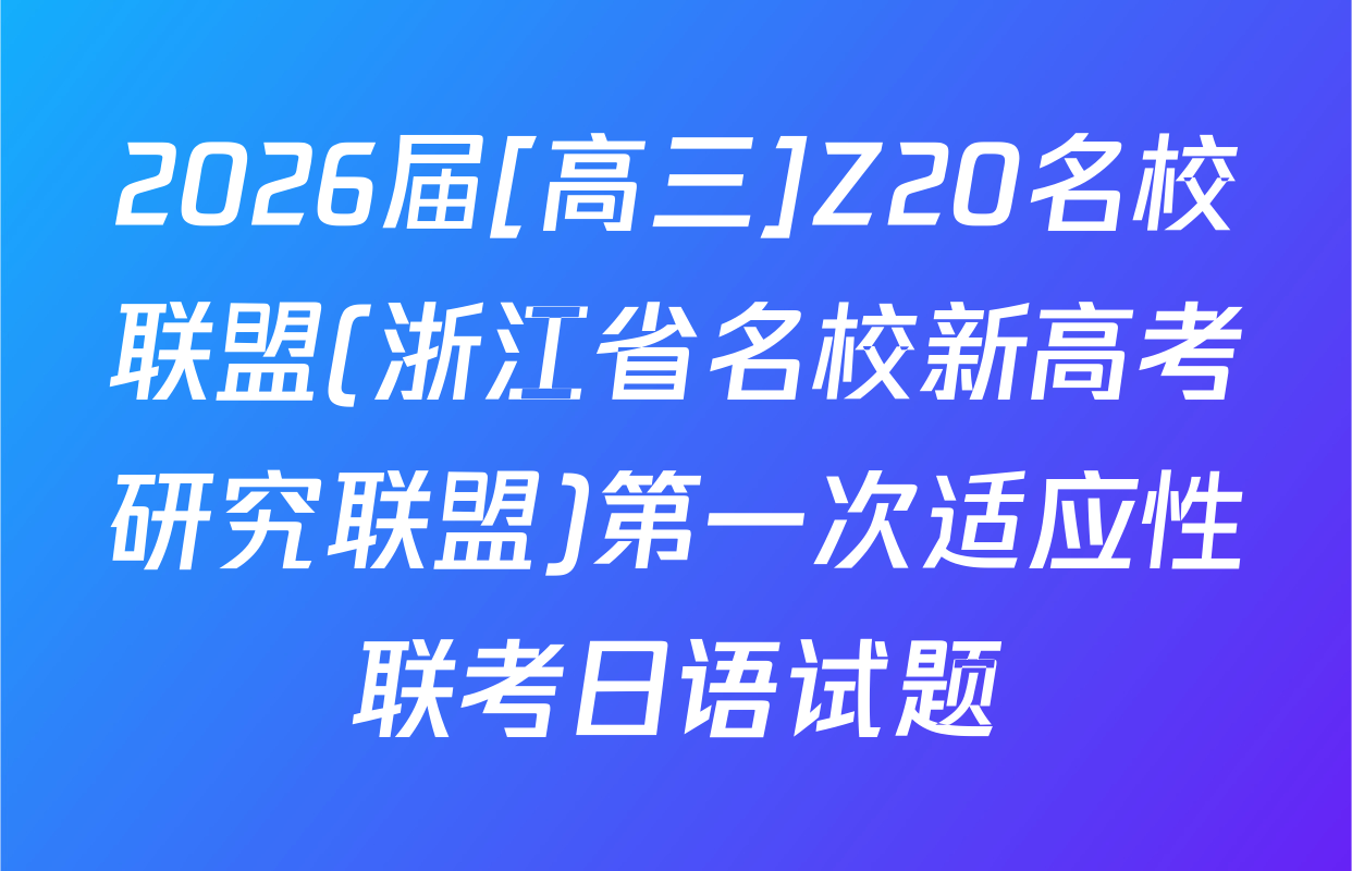 2026届[高三]Z20名校联盟(浙江省名校新高考研究联盟)第一次适应性联考日语试题
