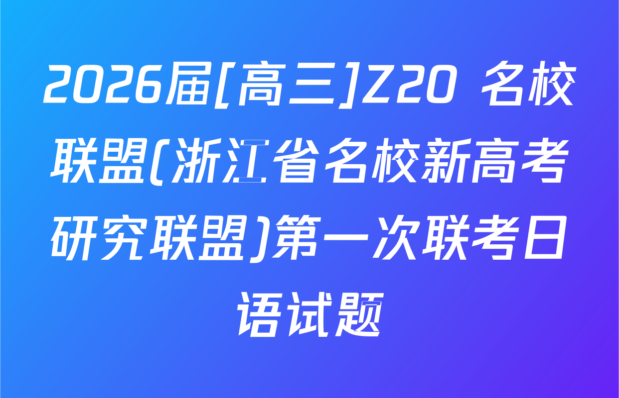 2026届[高三]Z20+名校联盟(浙江省名校新高考研究联盟)第一次联考日语试题