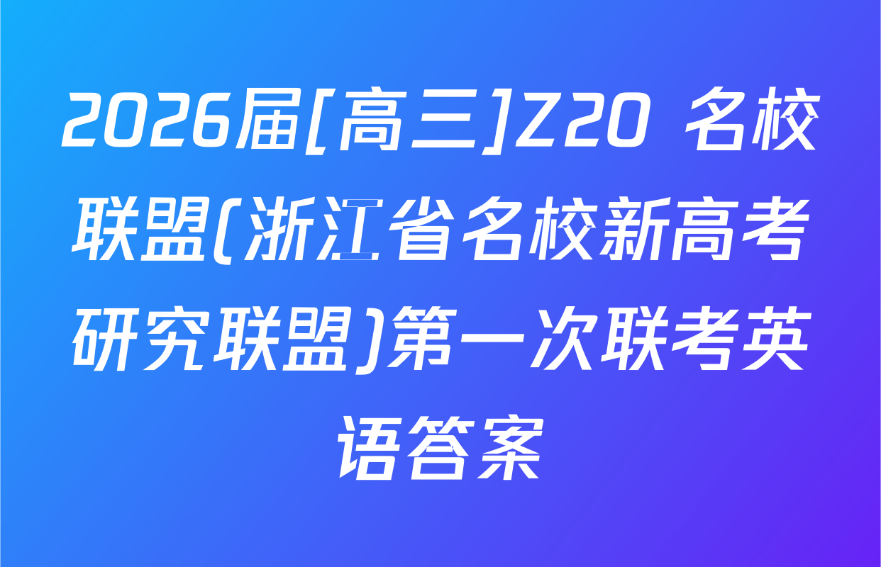 2026届[高三]Z20+名校联盟(浙江省名校新高考研究联盟)第一次联考英语答案