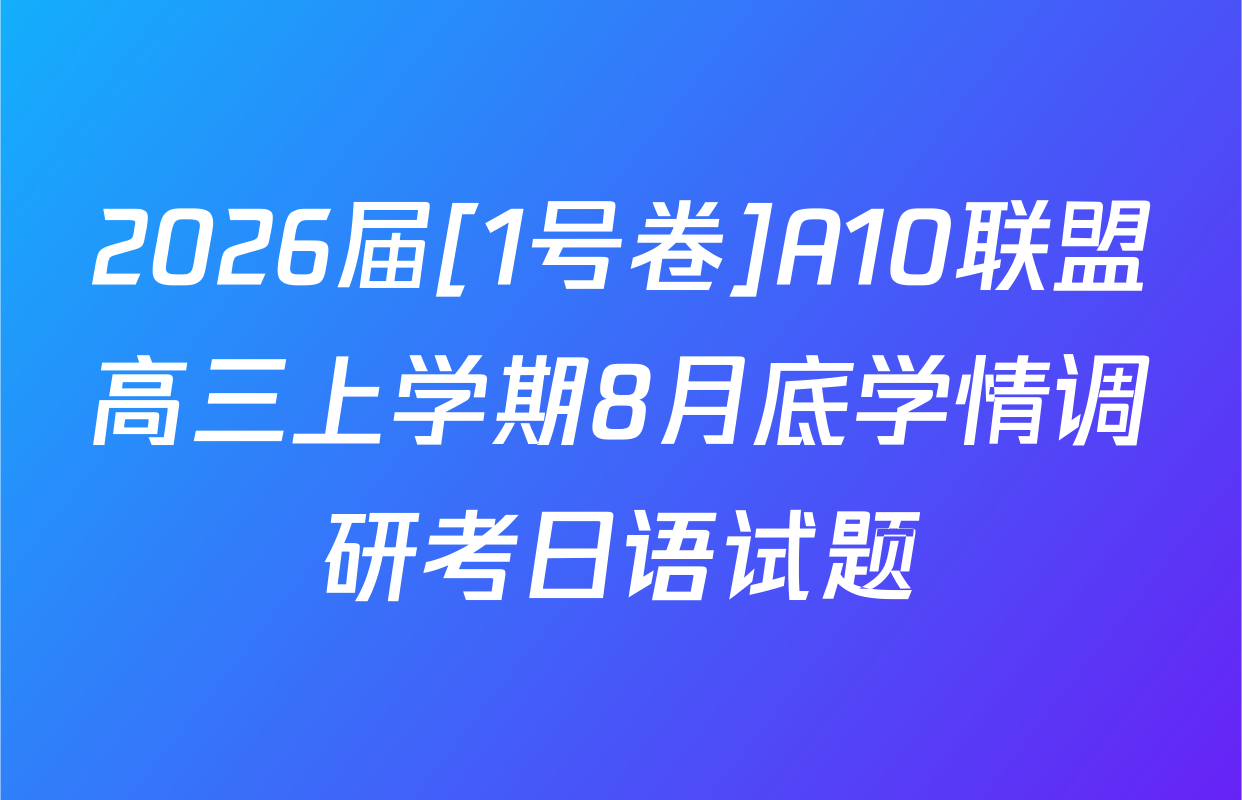 2026届[1号卷]A10联盟高三上学期8月底学情调研考日语试题