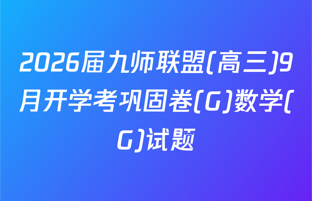 2026届九师联盟(高三)9月开学考巩固卷(G)数学(G)试题