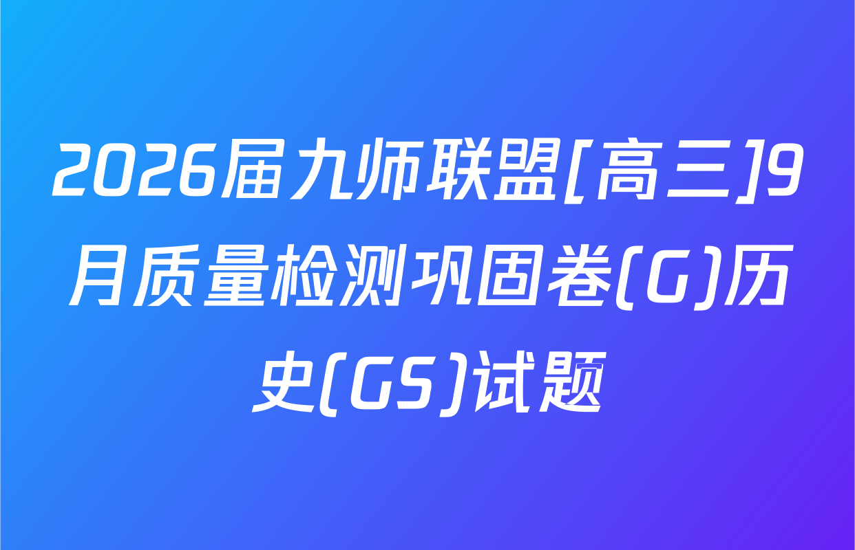 2026届九师联盟[高三]9月质量检测巩固卷(G)历史(GS)试题