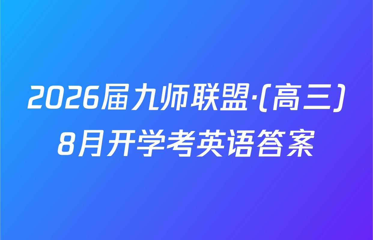 2026届九师联盟·(高三)8月开学考英语答案