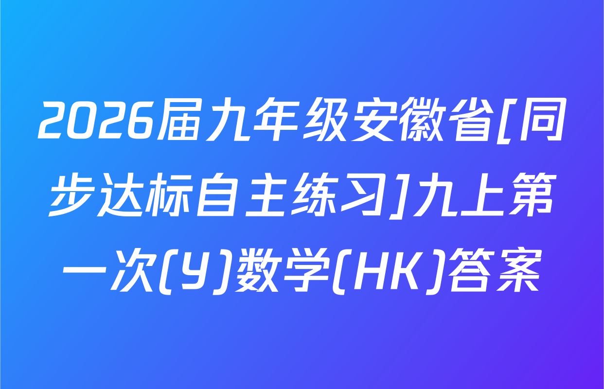 2026届九年级安徽省[同步达标自主练习]九上第一次(Y)数学(HK)答案