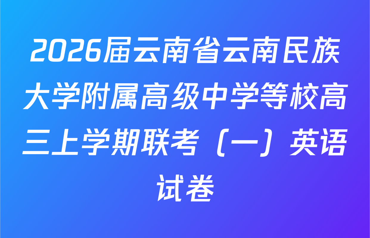 2026届云南省云南民族大学附属高级中学等校高三上学期联考（一）英语试卷