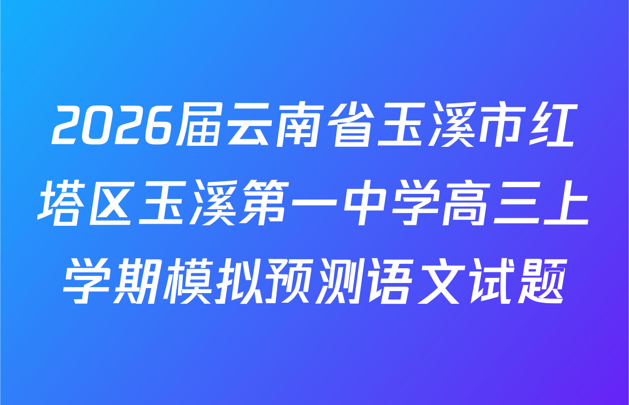 2026届云南省玉溪市红塔区玉溪第一中学高三上学期模拟预测语文试题