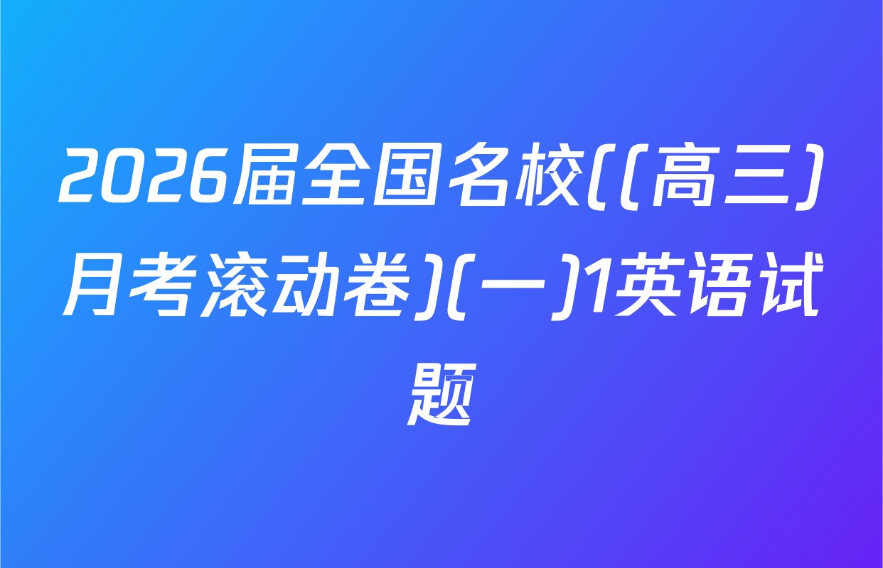 2026届全国名校((高三)月考滚动卷)(一)1英语试题