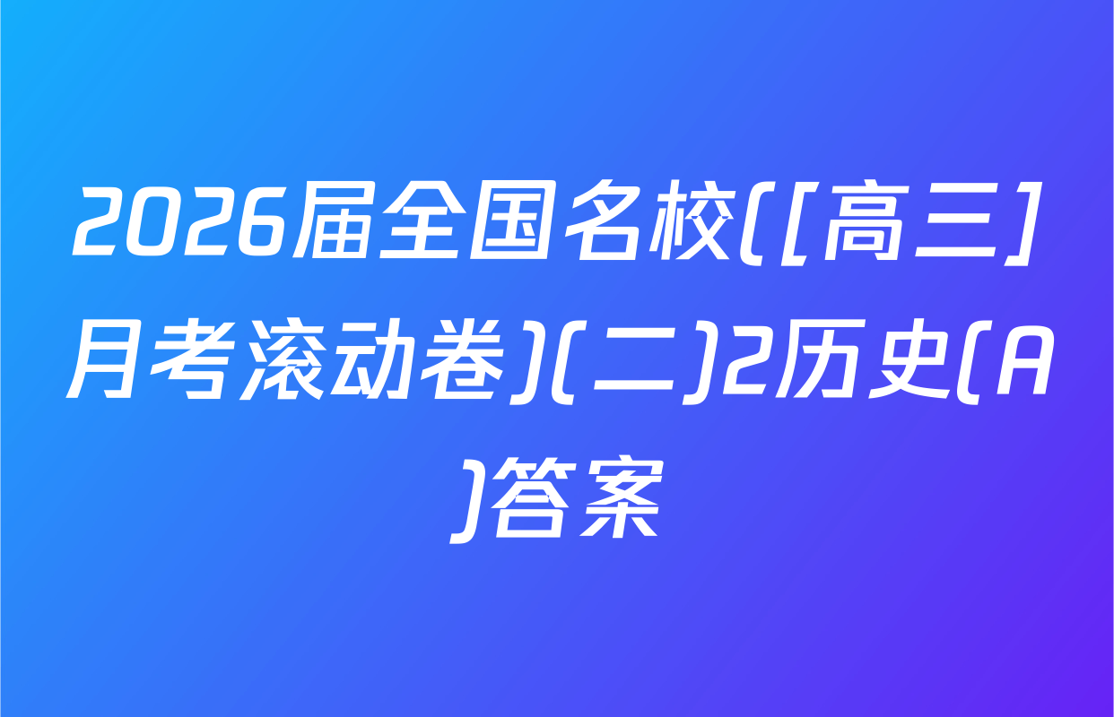 2026届全国名校([高三]月考滚动卷)(二)2历史(A)答案