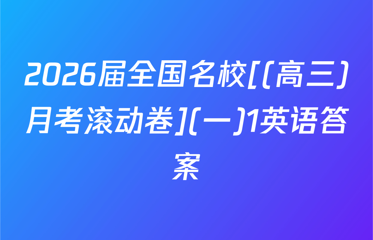 2026届全国名校[(高三)月考滚动卷](一)1英语答案