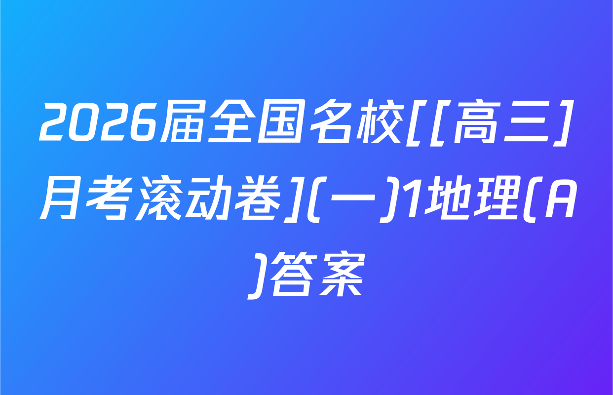 2026届全国名校[[高三]月考滚动卷](一)1地理(A)答案