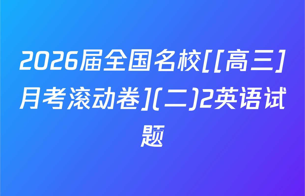 2026届全国名校[[高三]月考滚动卷](二)2英语试题