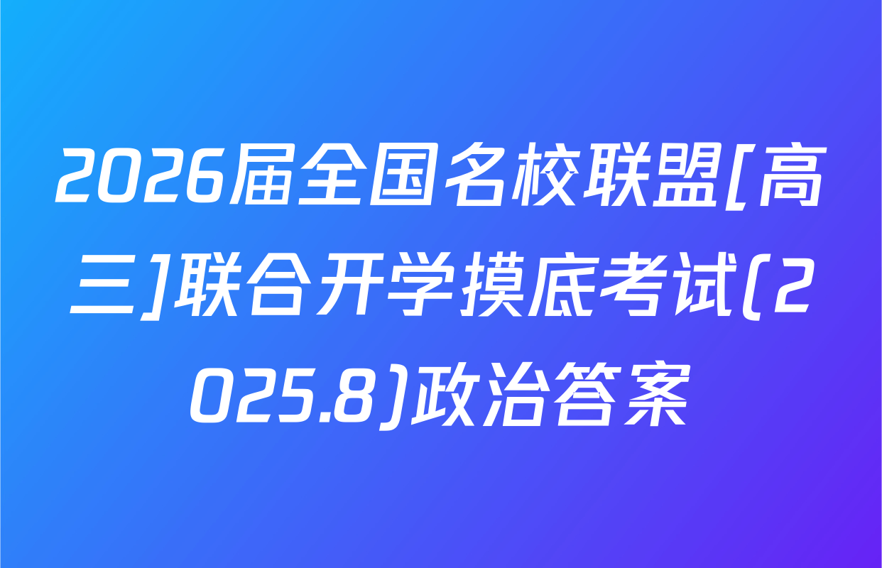 2026届全国名校联盟[高三]联合开学摸底考试(2025.8)政治答案