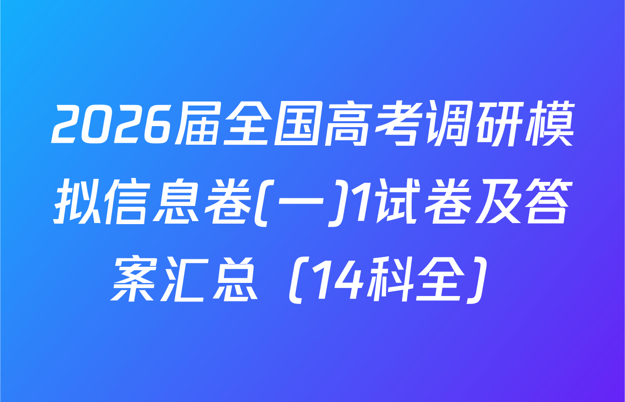 2026届全国高考调研模拟信息卷(一)1试卷及答案汇总（14科全）