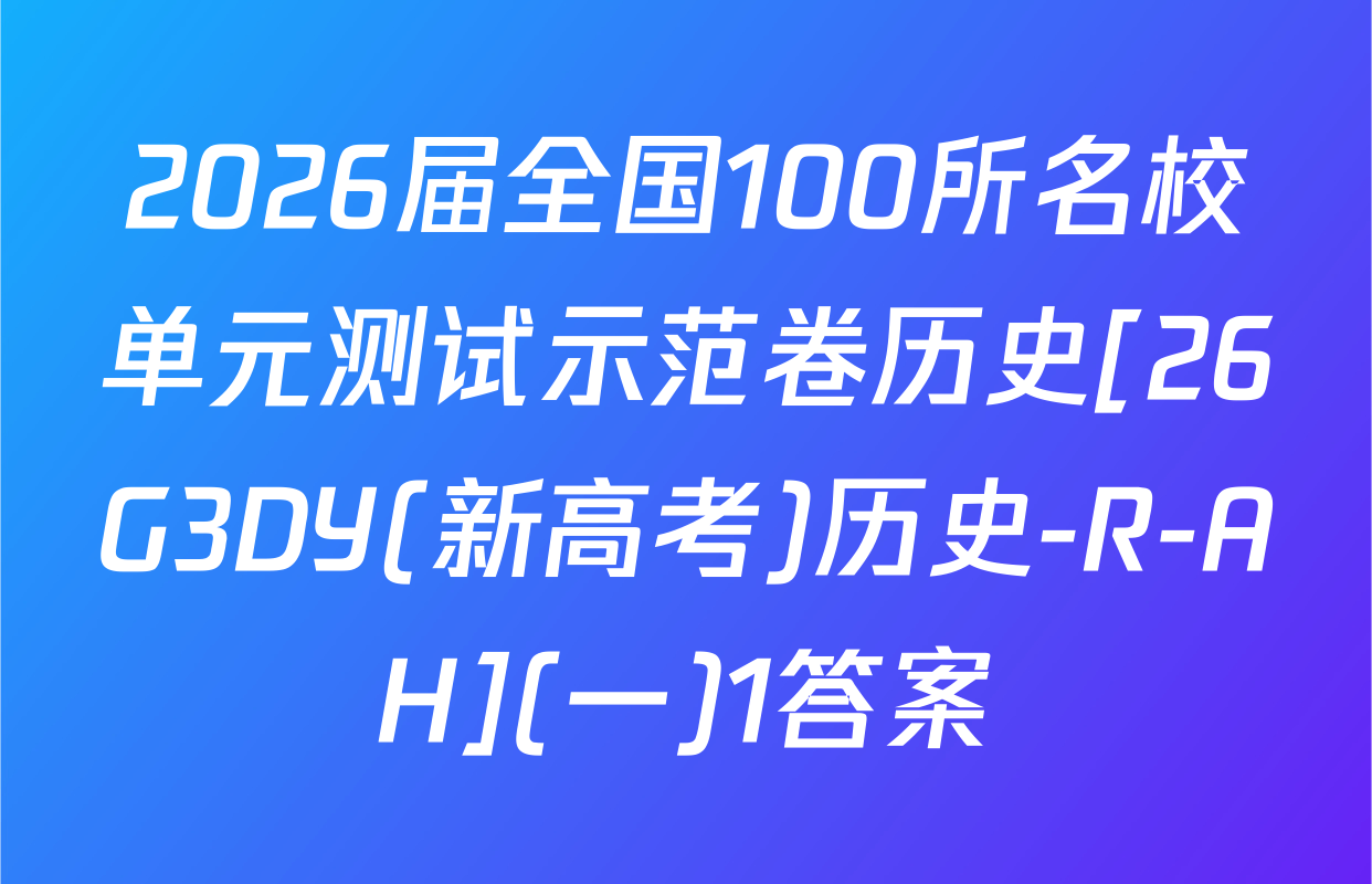 2026届全国100所名校单元测试示范卷历史[26G3DY(新高考)历史-R-AH](一)1答案
