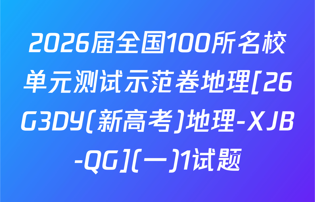 2026届全国100所名校单元测试示范卷地理[26G3DY(新高考)地理-XJB-QG](一)1试题