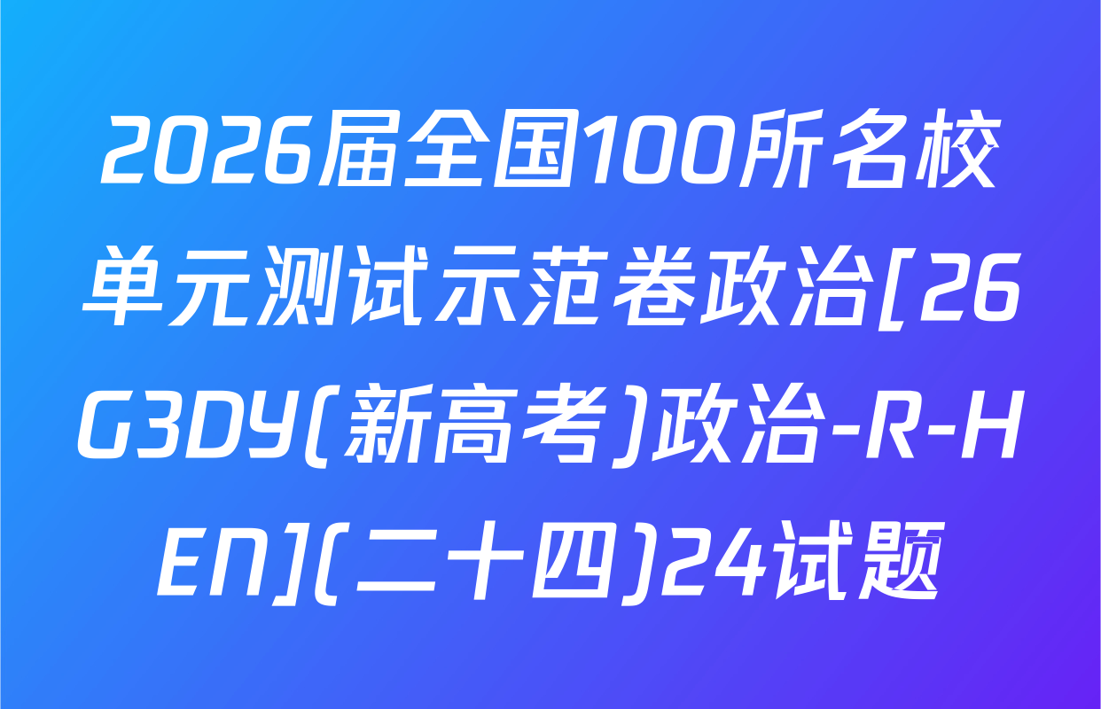 2026届全国100所名校单元测试示范卷政治[26G3DY(新高考)政治-R-HEN](二十四)24试题
