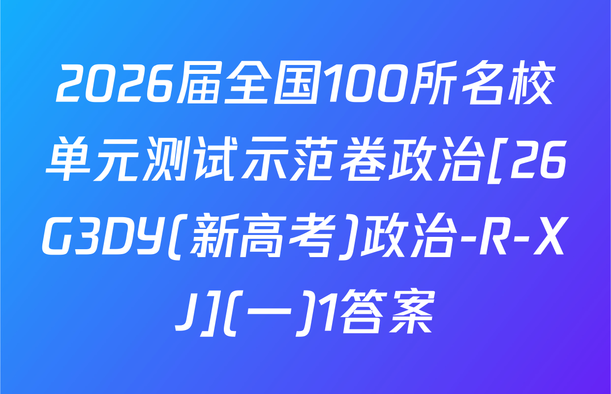 2026届全国100所名校单元测试示范卷政治[26G3DY(新高考)政治-R-XJ](一)1答案