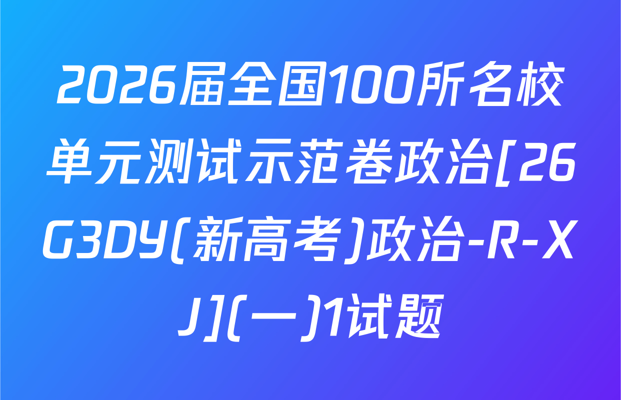 2026届全国100所名校单元测试示范卷政治[26G3DY(新高考)政治-R-XJ](一)1试题