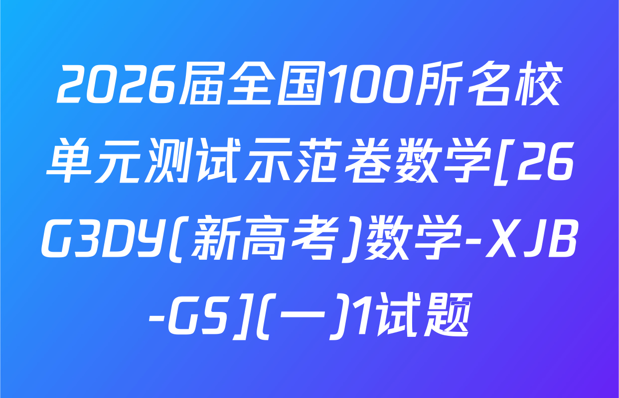 2026届全国100所名校单元测试示范卷数学[26G3DY(新高考)数学-XJB-GS](一)1试题