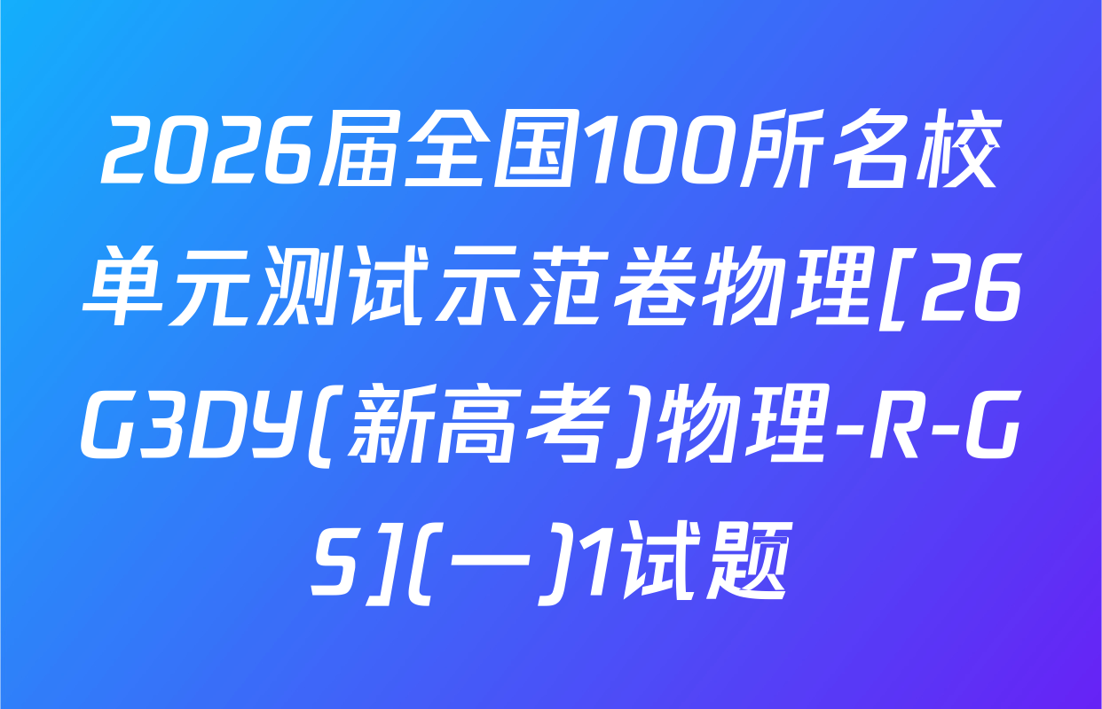 2026届全国100所名校单元测试示范卷物理[26G3DY(新高考)物理-R-GS](一)1试题
