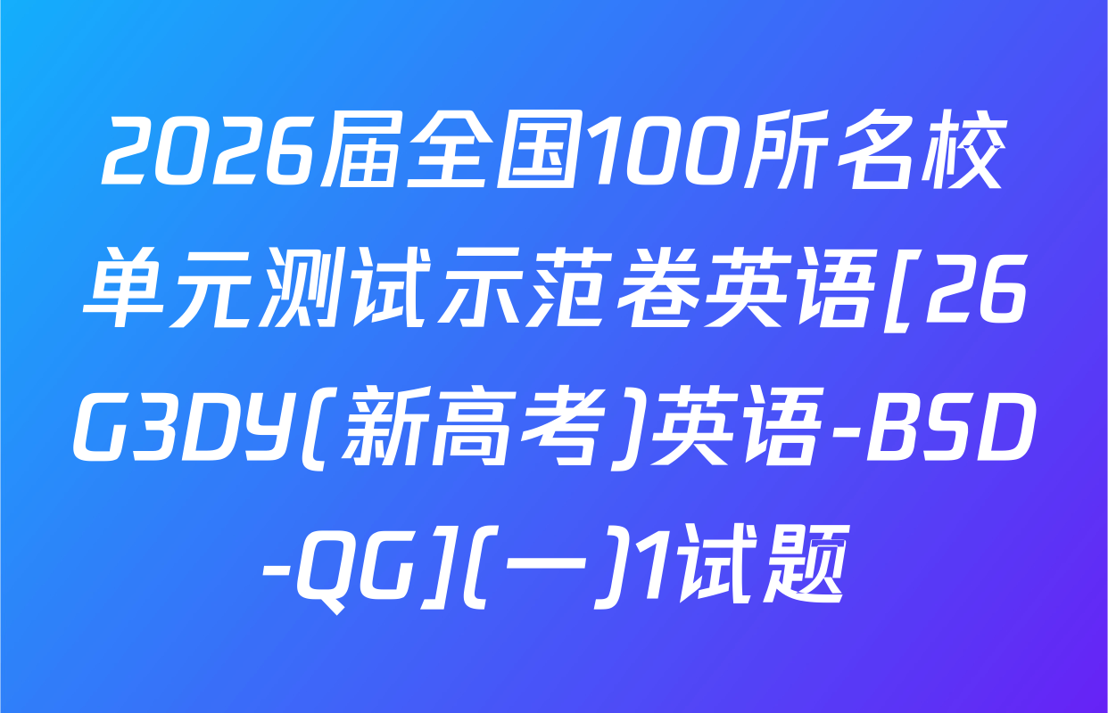 2026届全国100所名校单元测试示范卷英语[26G3DY(新高考)英语-BSD-QG](一)1试题
