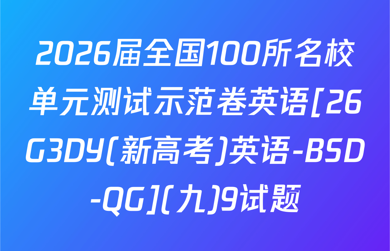 2026届全国100所名校单元测试示范卷英语[26G3DY(新高考)英语-BSD-QG](九)9试题