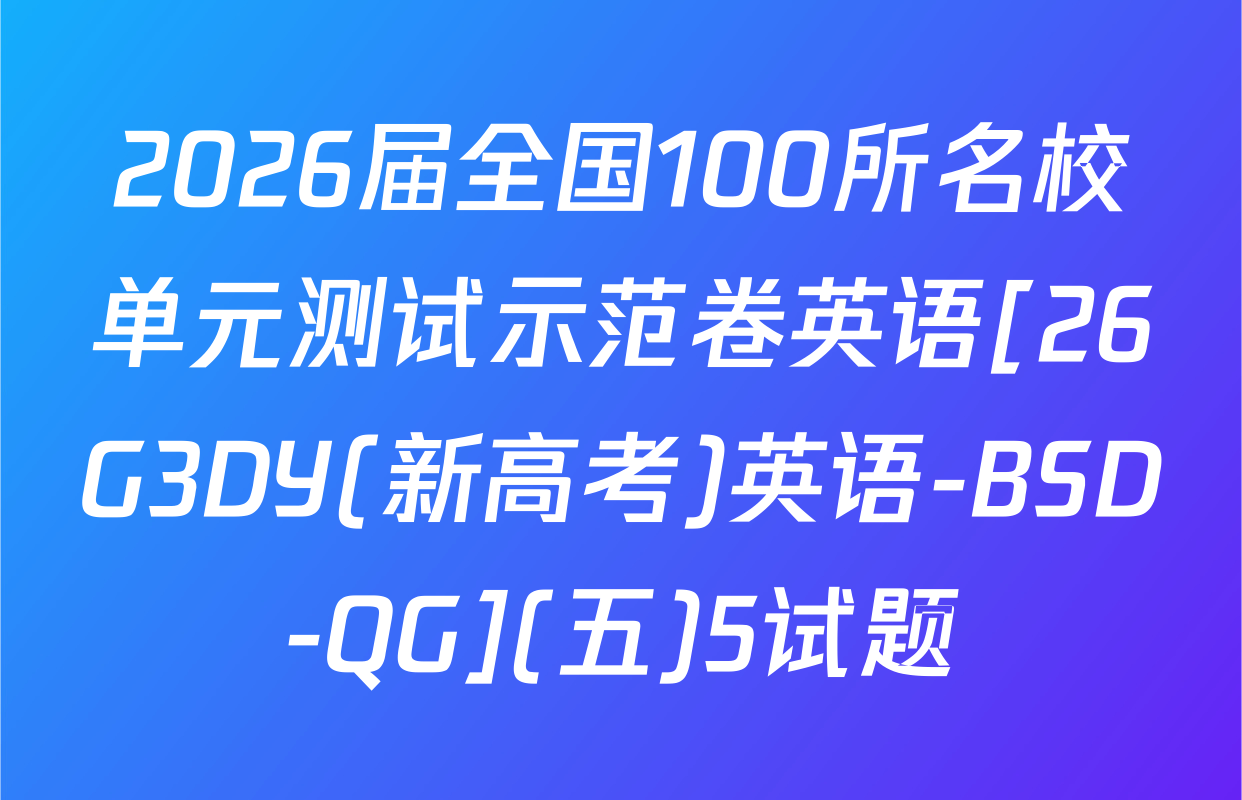 2026届全国100所名校单元测试示范卷英语[26G3DY(新高考)英语-BSD-QG](五)5试题