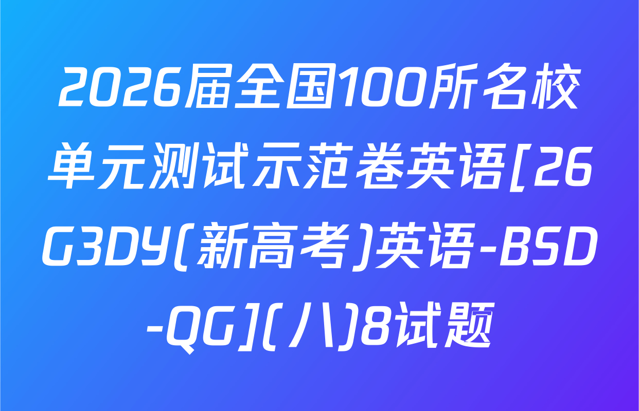2026届全国100所名校单元测试示范卷英语[26G3DY(新高考)英语-BSD-QG](八)8试题