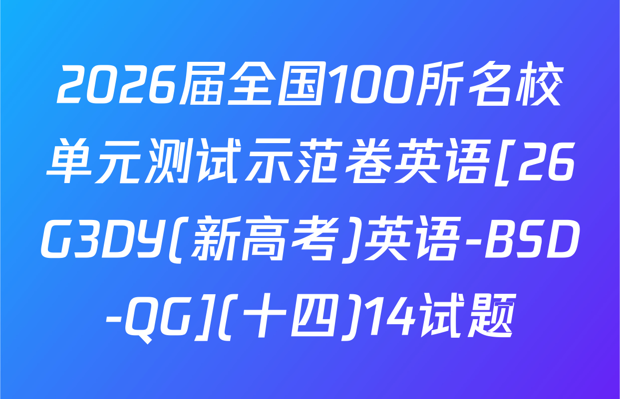 2026届全国100所名校单元测试示范卷英语[26G3DY(新高考)英语-BSD-QG](十四)14试题