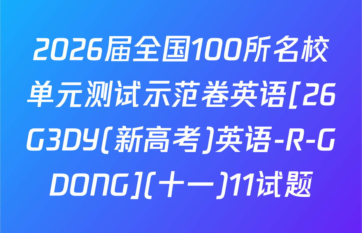 2026届全国100所名校单元测试示范卷英语[26G3DY(新高考)英语-R-GDONG](十一)11试题