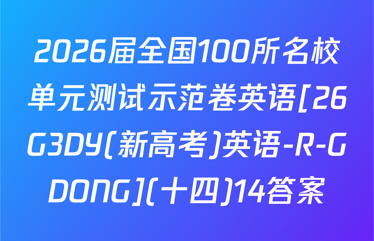 2026届全国100所名校单元测试示范卷英语[26G3DY(新高考)英语-R-GDONG](十四)14答案