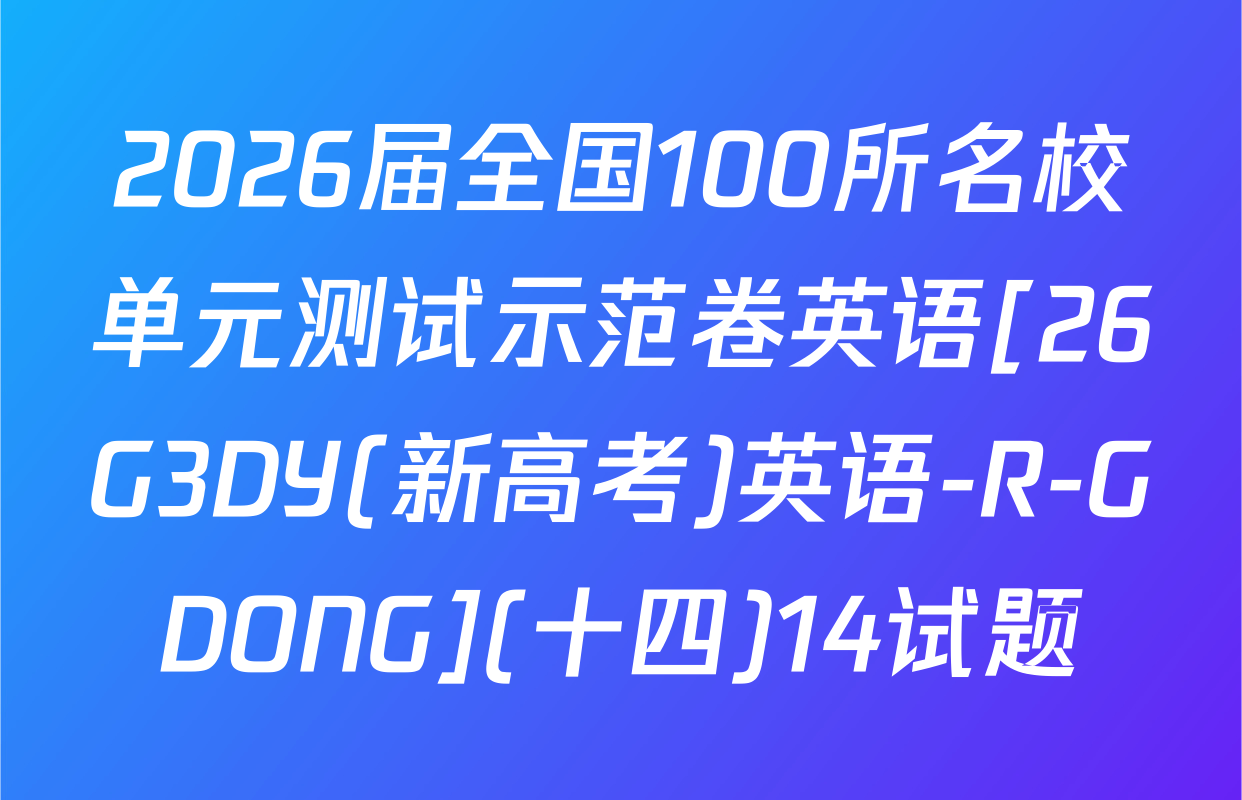 2026届全国100所名校单元测试示范卷英语[26G3DY(新高考)英语-R-GDONG](十四)14试题