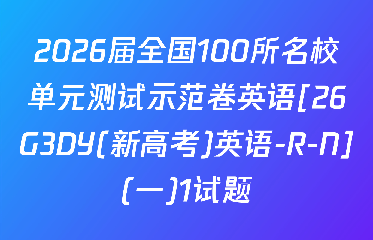 2026届全国100所名校单元测试示范卷英语[26G3DY(新高考)英语-R-N](一)1试题