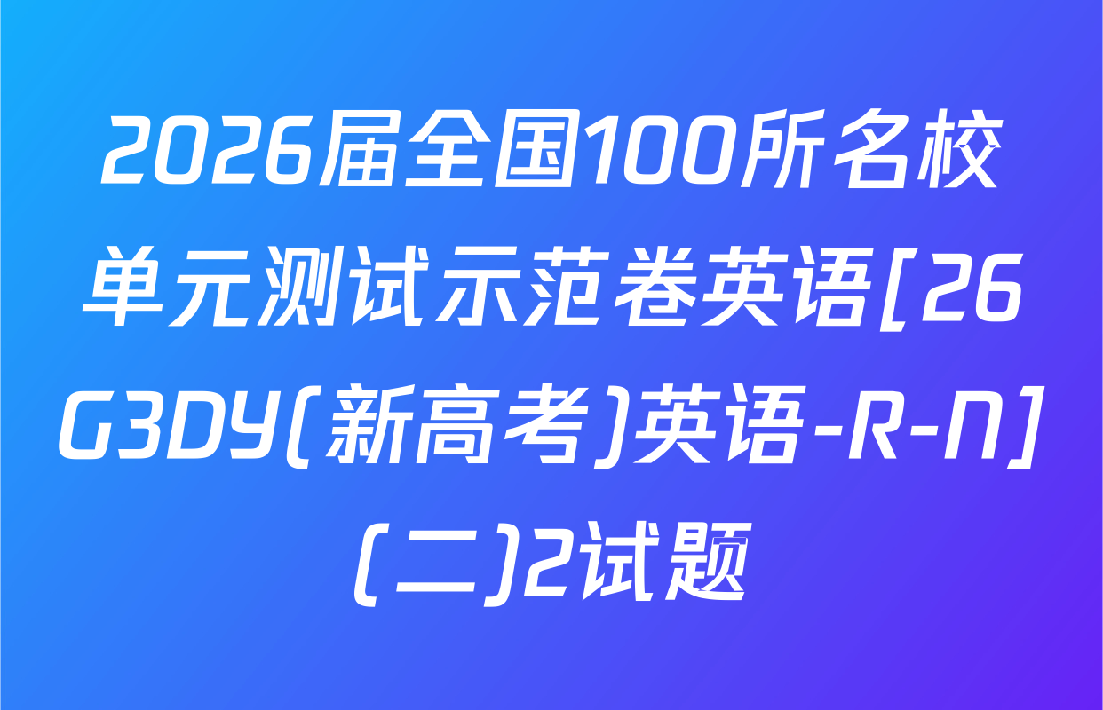 2026届全国100所名校单元测试示范卷英语[26G3DY(新高考)英语-R-N](二)2试题