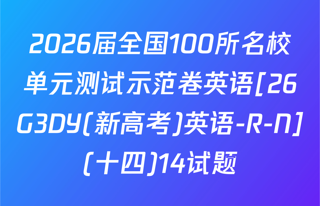 2026届全国100所名校单元测试示范卷英语[26G3DY(新高考)英语-R-N](十四)14试题