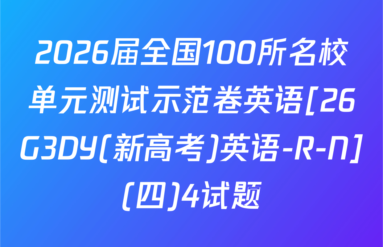 2026届全国100所名校单元测试示范卷英语[26G3DY(新高考)英语-R-N](四)4试题