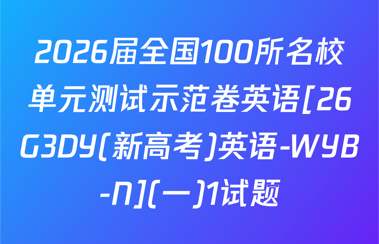 2026届全国100所名校单元测试示范卷英语[26G3DY(新高考)英语-WYB-N](一)1试题