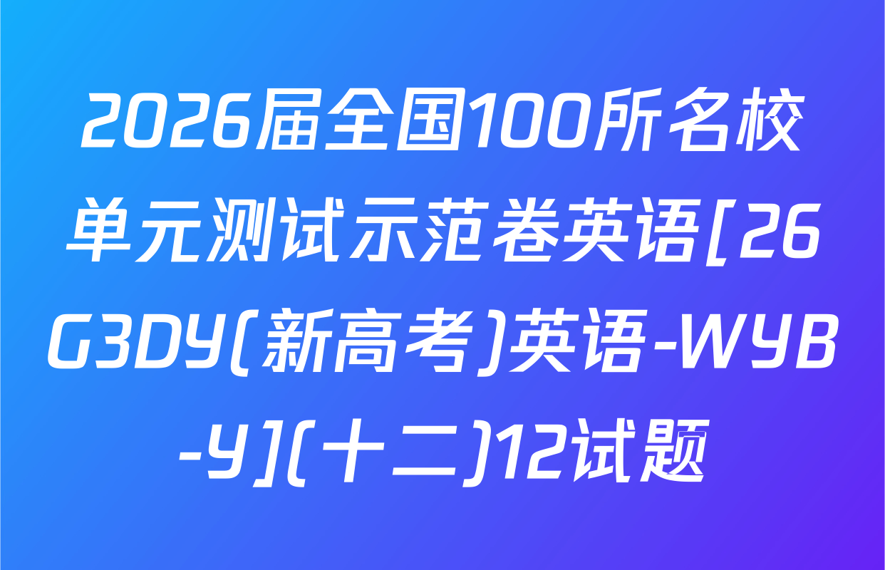 2026届全国100所名校单元测试示范卷英语[26G3DY(新高考)英语-WYB-Y](十二)12试题