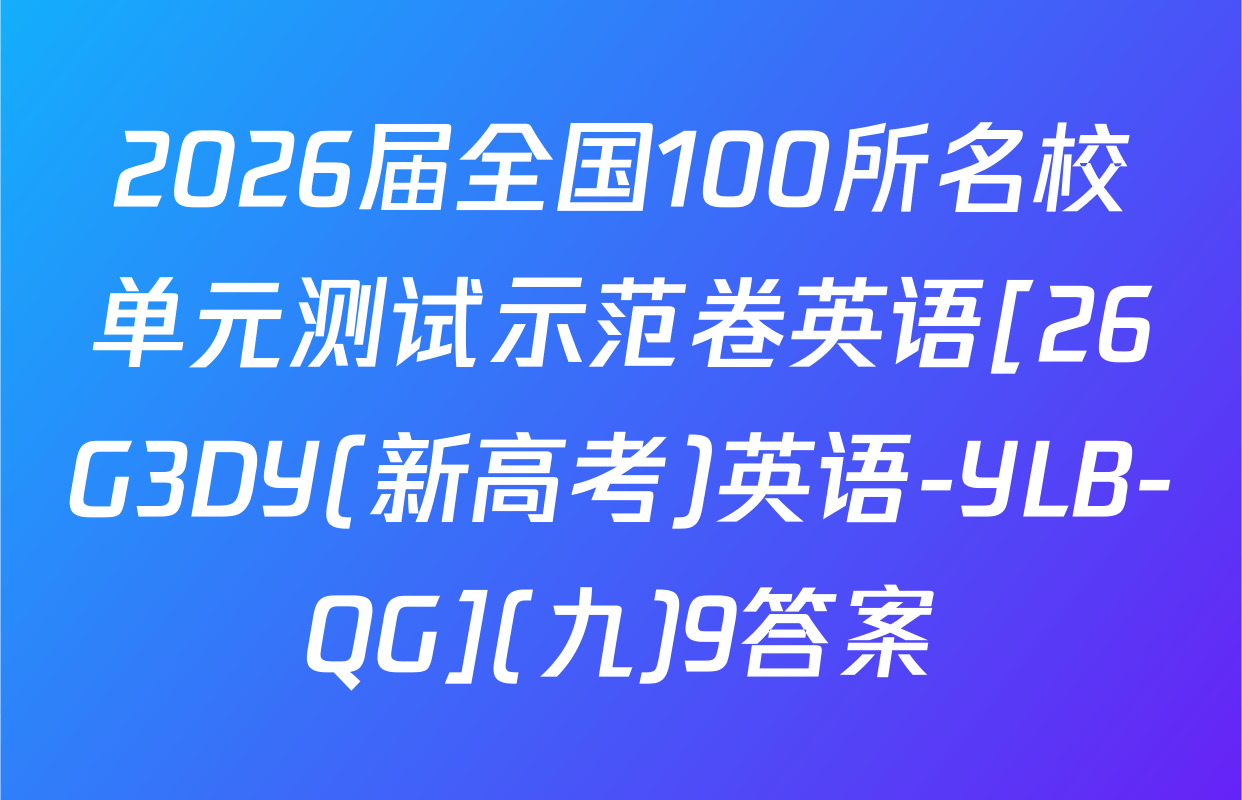 2026届全国100所名校单元测试示范卷英语[26G3DY(新高考)英语-YLB-QG](九)9答案