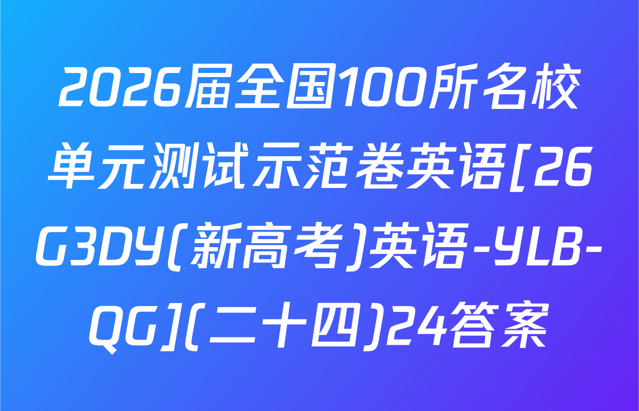 2026届全国100所名校单元测试示范卷英语[26G3DY(新高考)英语-YLB-QG](二十四)24答案